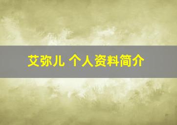 艾弥儿 个人资料简介